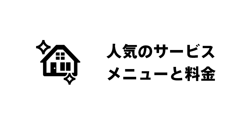 人気のサービスメニューと料金