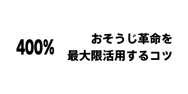 おそうじ革命を最大限活用するコツ