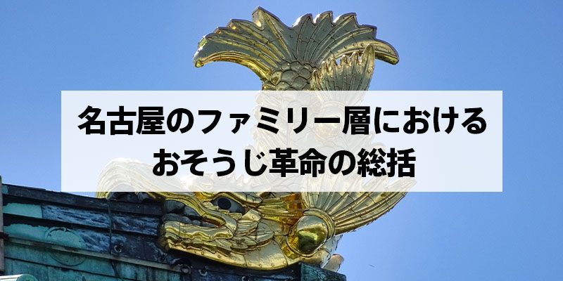 名古屋のファミリー層におけるおそうじ革命の総括