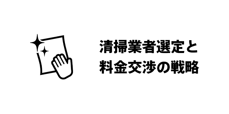 清掃業者選定と料金交渉の戦略