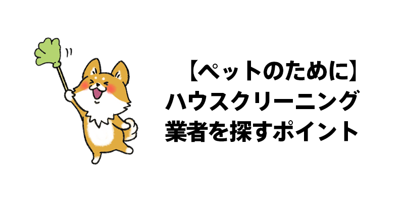 【ペットのために】ハウスクリーニング業者を探すポイント