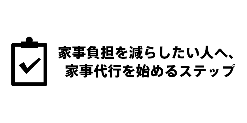 家事負担を減らしたい人へ──“家事代行を始めるステップ”