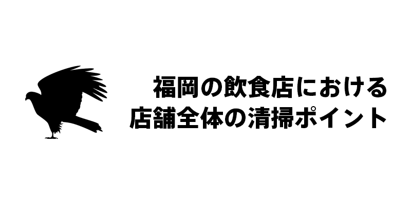 福岡の飲食店における店舗全体の清掃ポイント