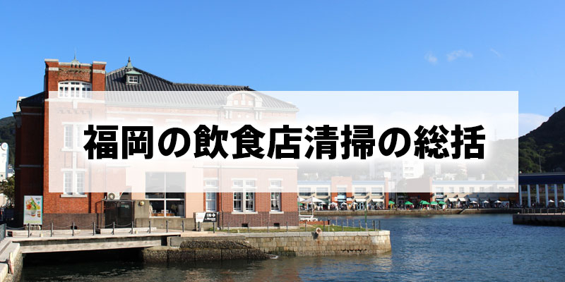 福岡の飲食店清掃の総括
