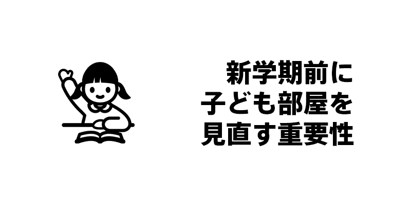 新学期前に子ども部屋を見直す重要性
