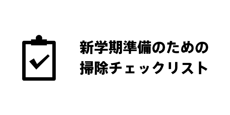新学期準備のための掃除チェックリスト