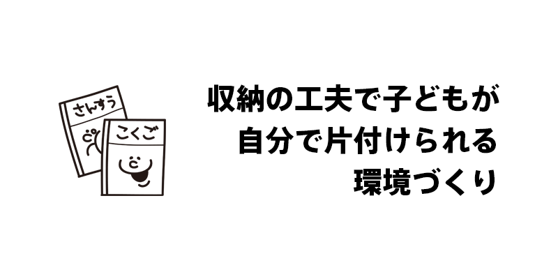収納の工夫で子どもが自分で片付けられる環境づくり