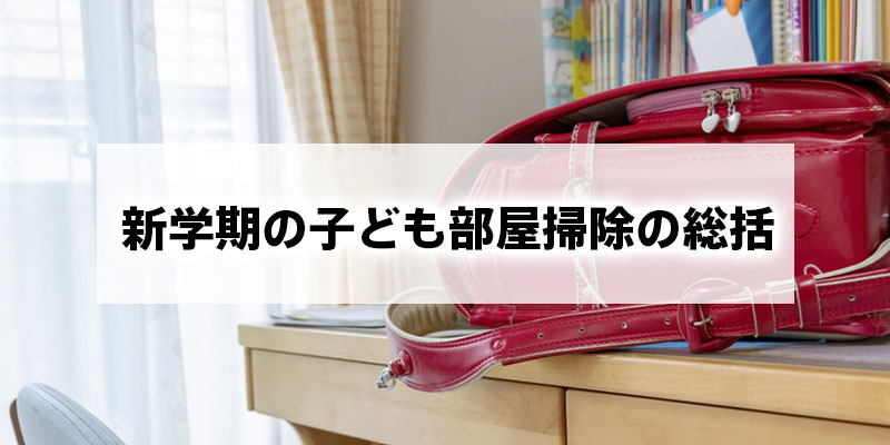 新学期の子ども部屋掃除の総括