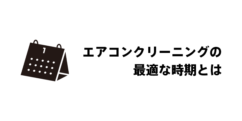 エアコンクリーニングの最適な時期とは