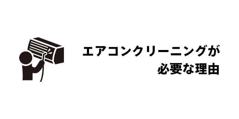 エアコンクリーニングが必要な理由