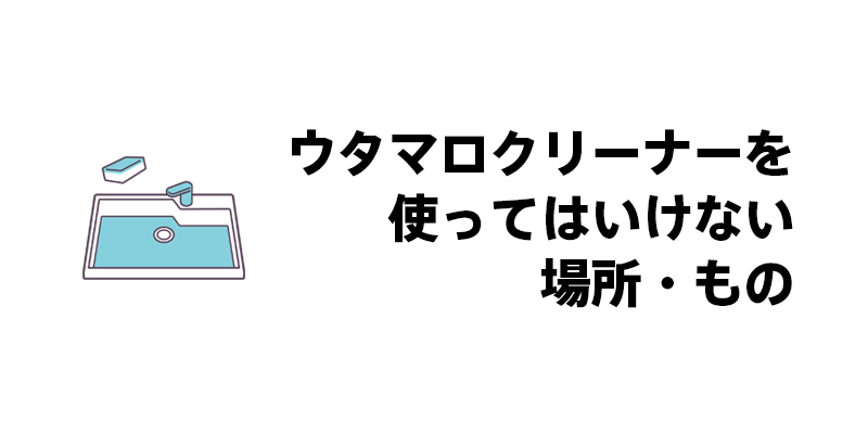 ウタマロクリーナーを使ってはいけない場所・もの