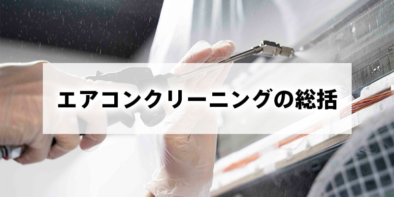 エアコンクリーニングの総括