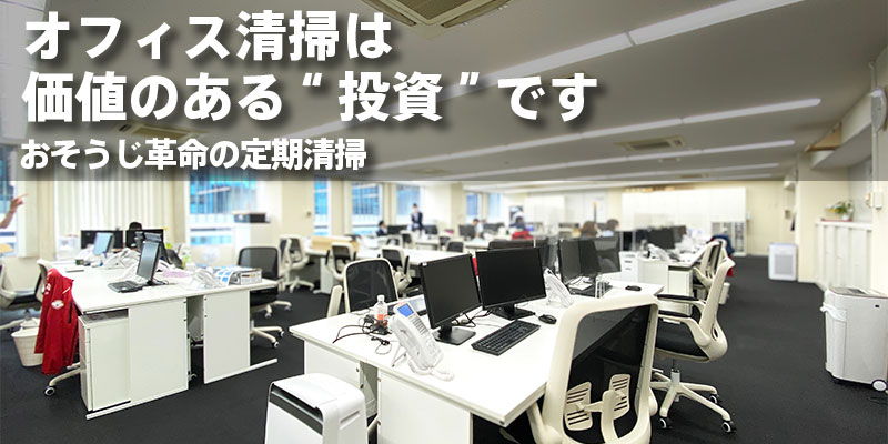 まとめ｜オフィス清掃は価値のある“投資”です・おそうじ革命の定期清掃