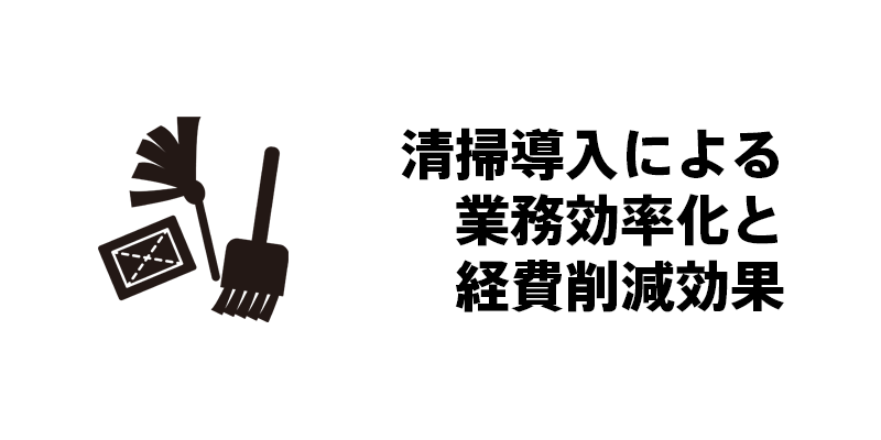 清掃導入による業務効率化と経費削減効果