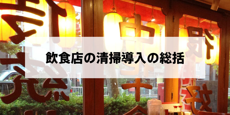 飲食店の清掃導入の総括