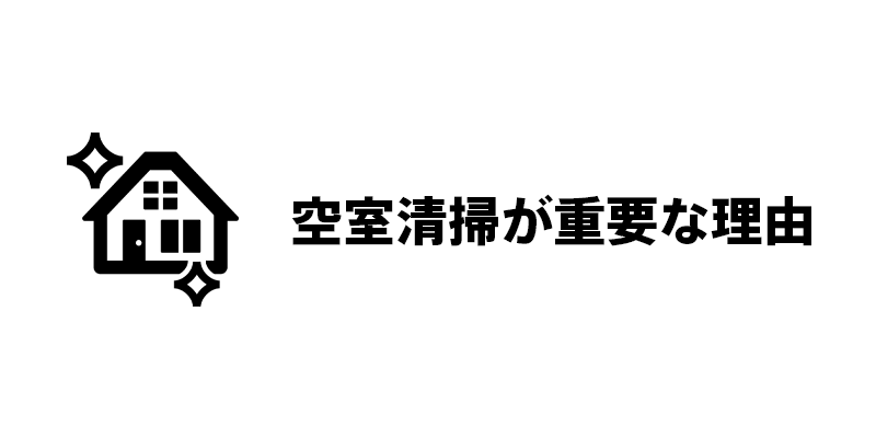 空室清掃が重要な理由