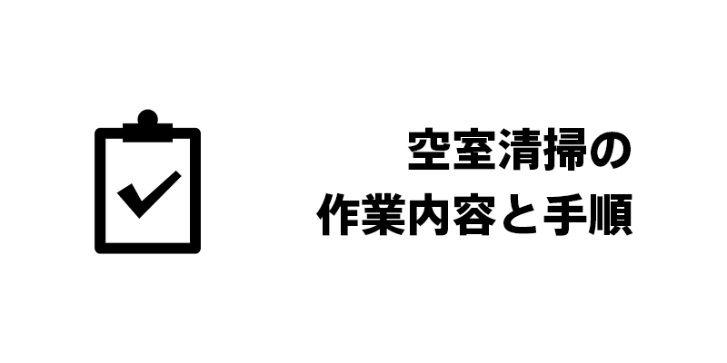 空室清掃の作業内容と手順