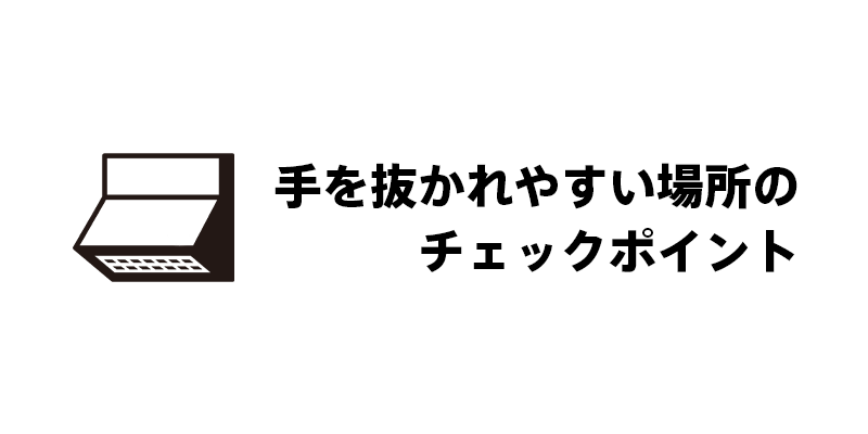 手を抜かれやすい場所のチェックポイント