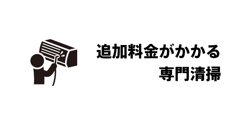 追加料金がかかる専門清掃