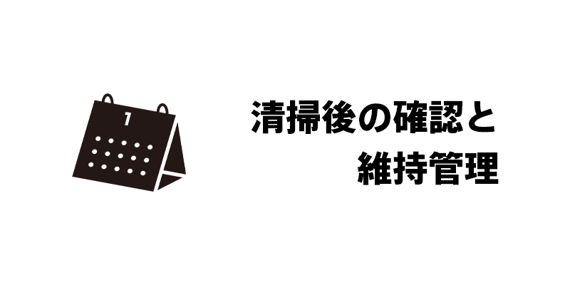 清掃後の確認と維持管理