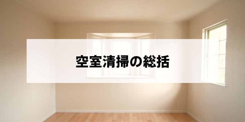 空室清掃の総括