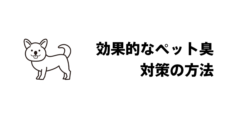 効果的なペット臭対策の方法