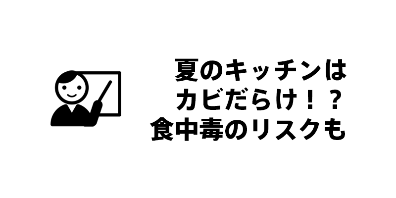 夏のキッチンはカビだらけ！？食中毒のリスクも