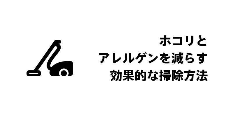 ホコリとアレルゲンを減らす効果的な掃除方法