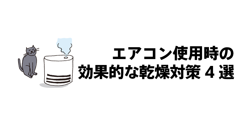エアコン使用時の効果的な乾燥対策4選