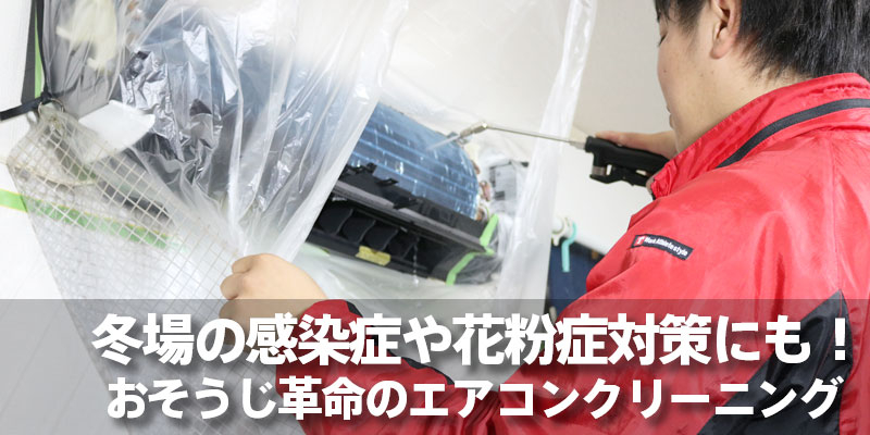 冬場の感染症や花粉症対策にも！おそうじ革命のエアコンクリーニング