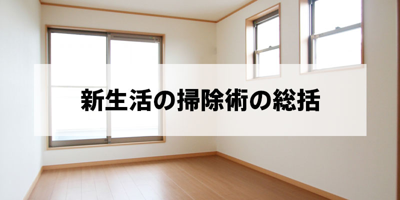 新生活の掃除術の総括