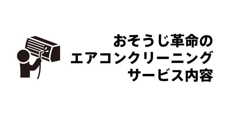 おそうじ革命のエアコンクリーニングサービス内容