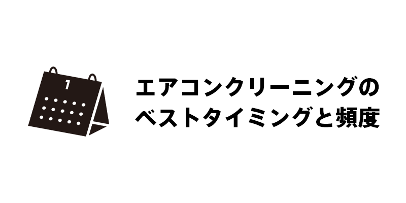 エアコンクリーニングのベストタイミングと頻度