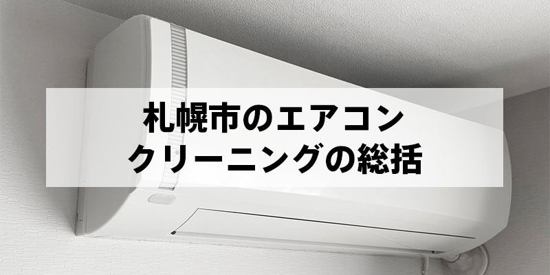 札幌市のエアコンクリーニングの総括
