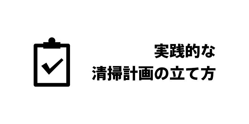 実践的な清掃計画の立て方