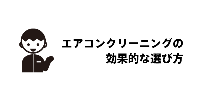 エアコンクリーニングの効果的な選び方