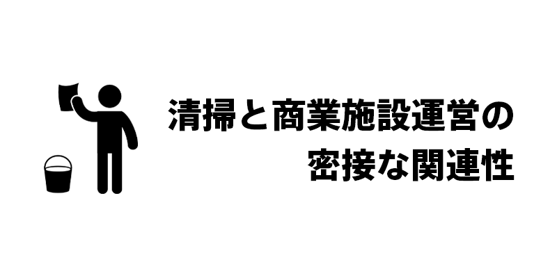 清掃と商業施設運営の密接な関連性