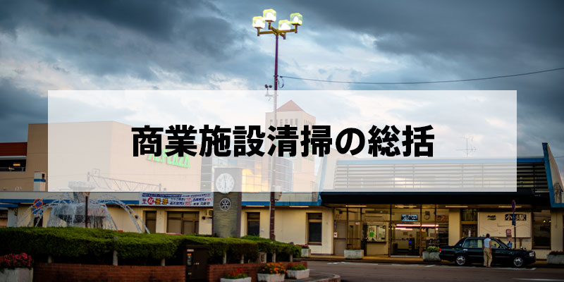 商業施設清掃の総括