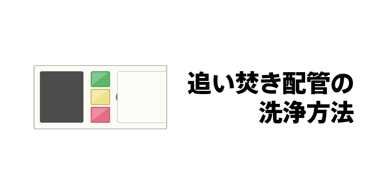 追い焚き配管の洗浄方法