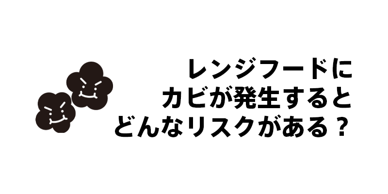 レンジフードにカビが発生するとどんなリスクがある？