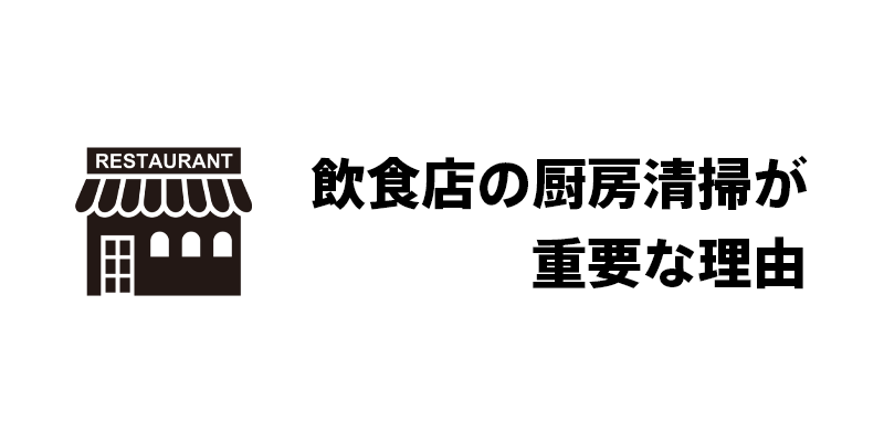 飲食店の厨房清掃が重要な理由