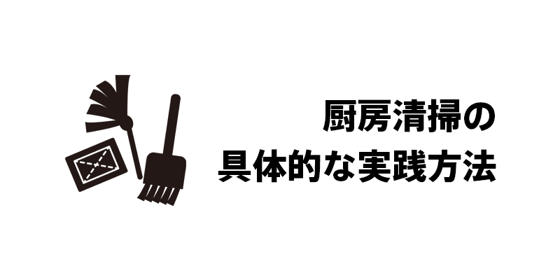 厨房清掃の具体的な実践方法
