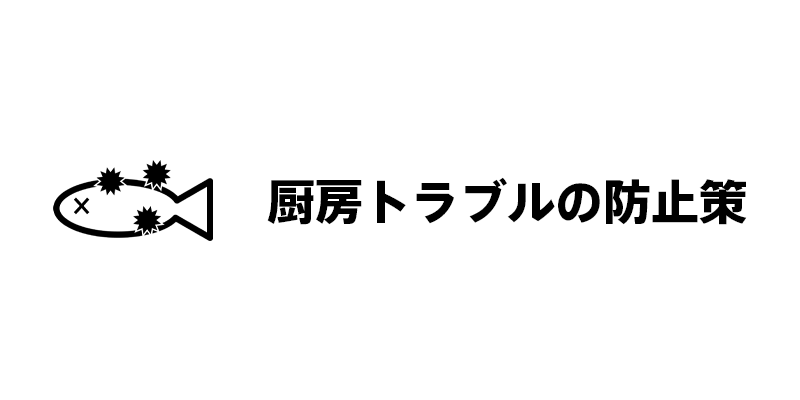 厨房トラブルの防止策