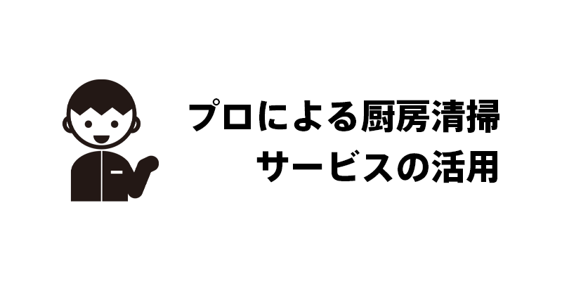 プロによる厨房清掃サービスの活用