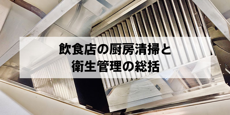 飲食店の厨房清掃と衛生管理の総括