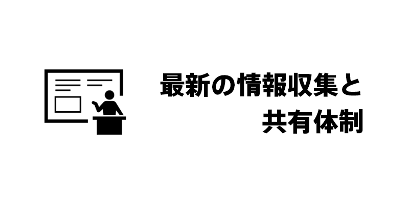 最新の情報収集と共有体制