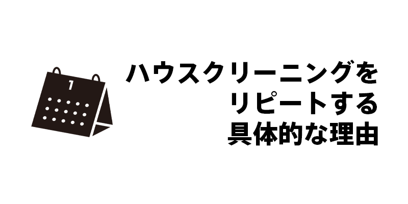 ハウスクリーニングをリピートする具体的な理由