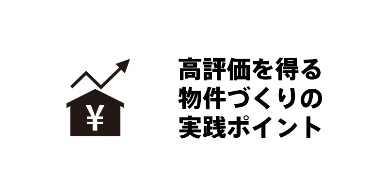 高評価を得る物件づくりの実践ポイント