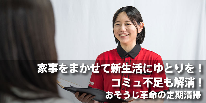 家事をまかせて新生活にゆとりを！コミュ不足も解消！