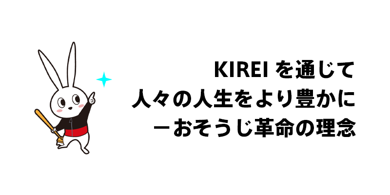 KIREIを通じて人々の人生をより豊かに−−おそうじ革命の理念